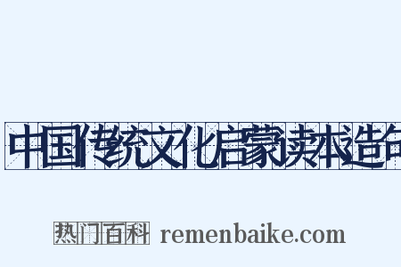 中国传统文化启蒙读本造句是什么意思的图片